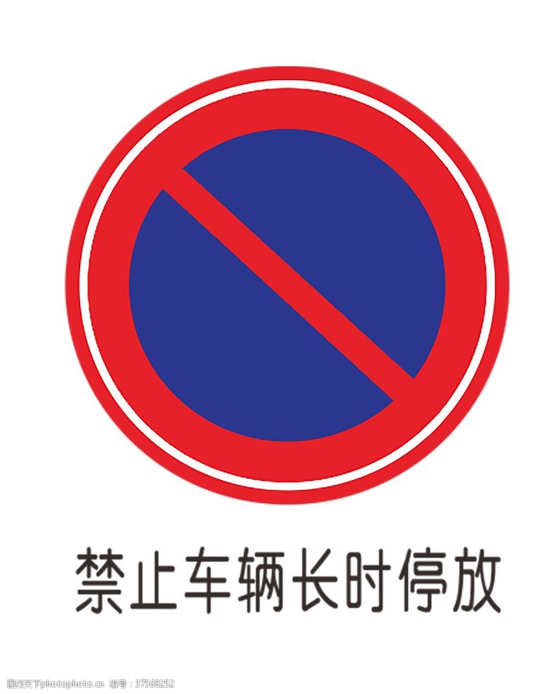 公路施工标志禁止长时间停放