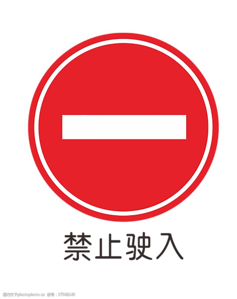 公路施工标志禁止驶入
