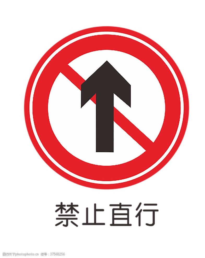 公路施工标志禁止直行
