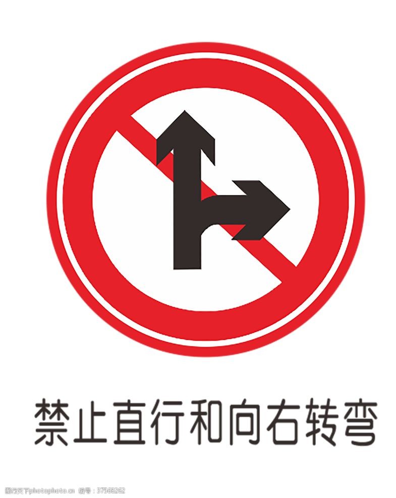 公路施工标志禁止直行右转