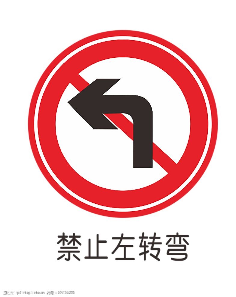 公路施工标志禁止左转