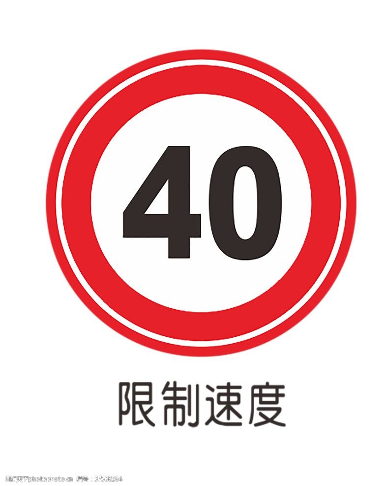 公路施工标志限制速度