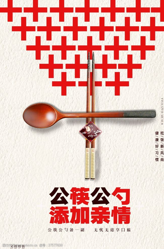 用公筷公筷公勺添加亲情宣传海报