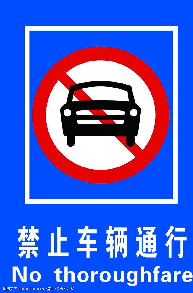 禁止车辆通行禁行