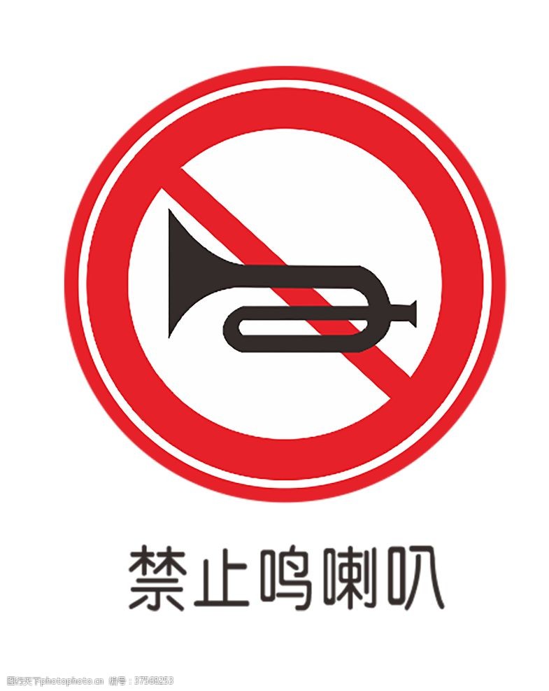 公路施工标志禁止鸣笛