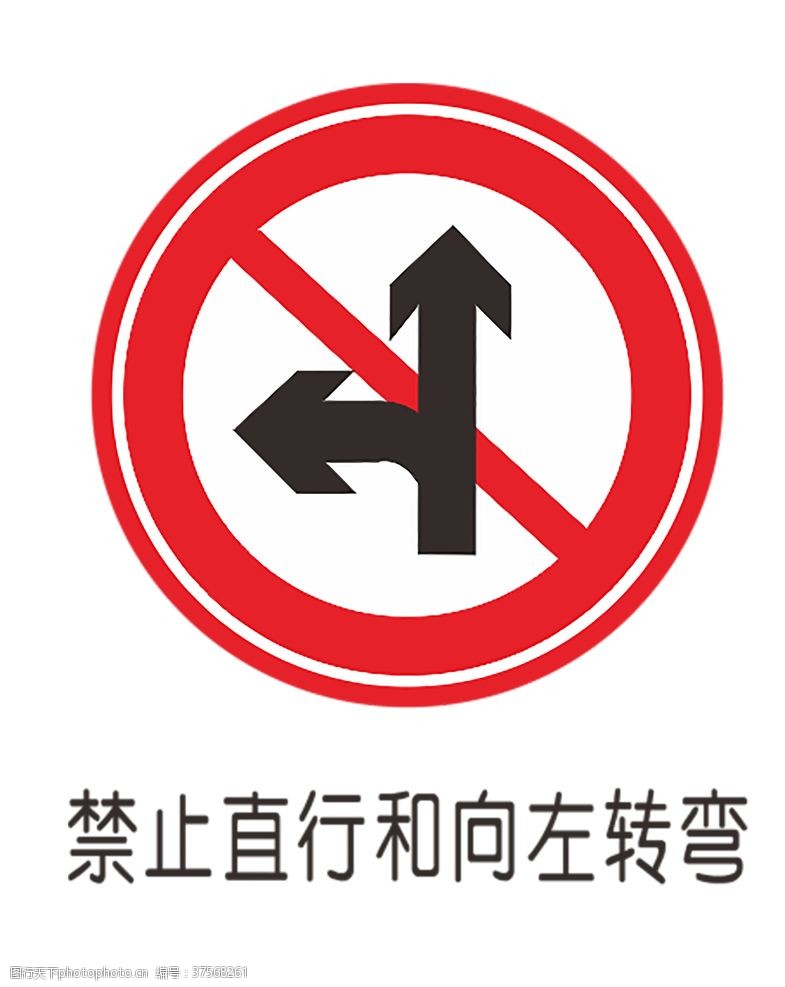 公路施工标志禁止直行左转