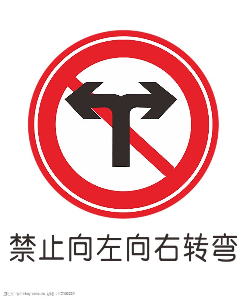 公路施工标志禁止转弯