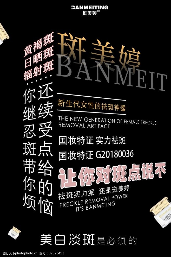 美白祛斑产品祛斑产品海报