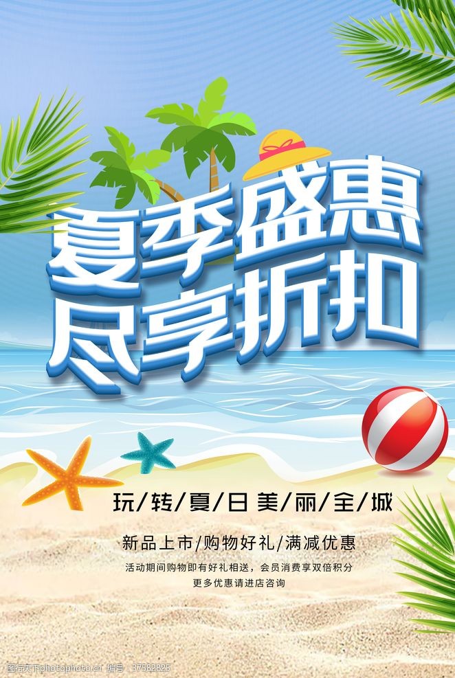 夏日促销海报