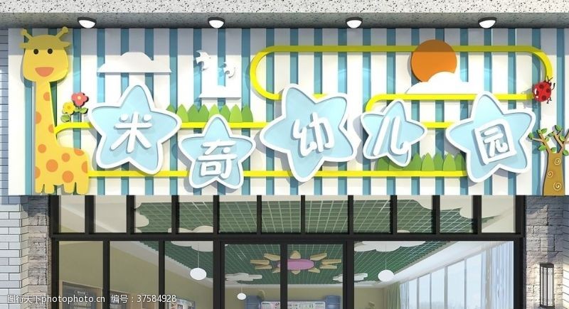 宠物商店幼儿园门头