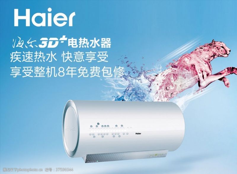 海尔电器电热水器广告