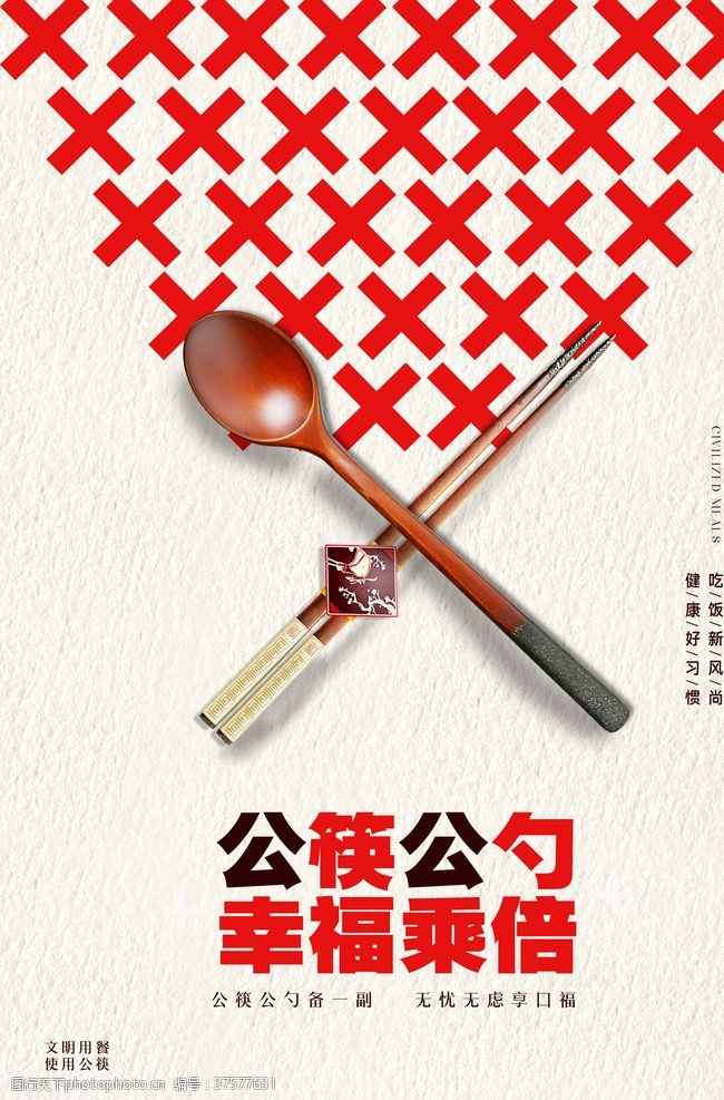 用公筷公筷公勺幸福加倍宣传海报