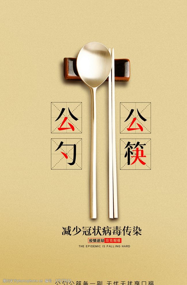 用公筷公勺公筷减少传染海报