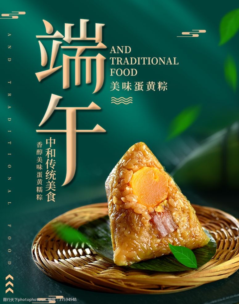 绿色端午节蛋黄粽子海报