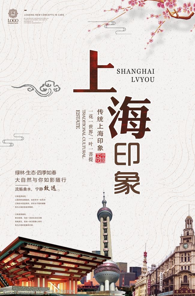 南京旅游海报上海印象