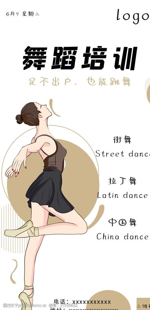 拉丁舞培训班舞蹈海报