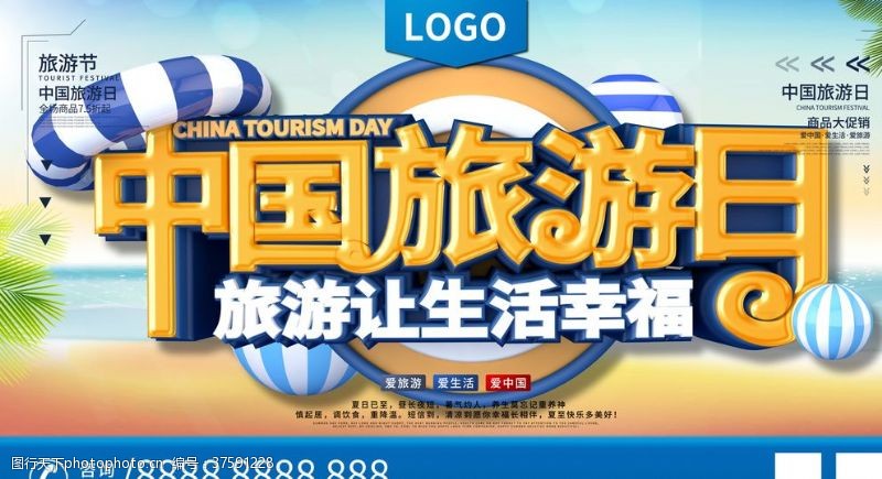 旅游小镇建设中国旅游日