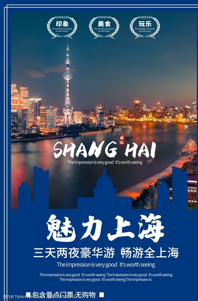 南京旅游海报魅力上海