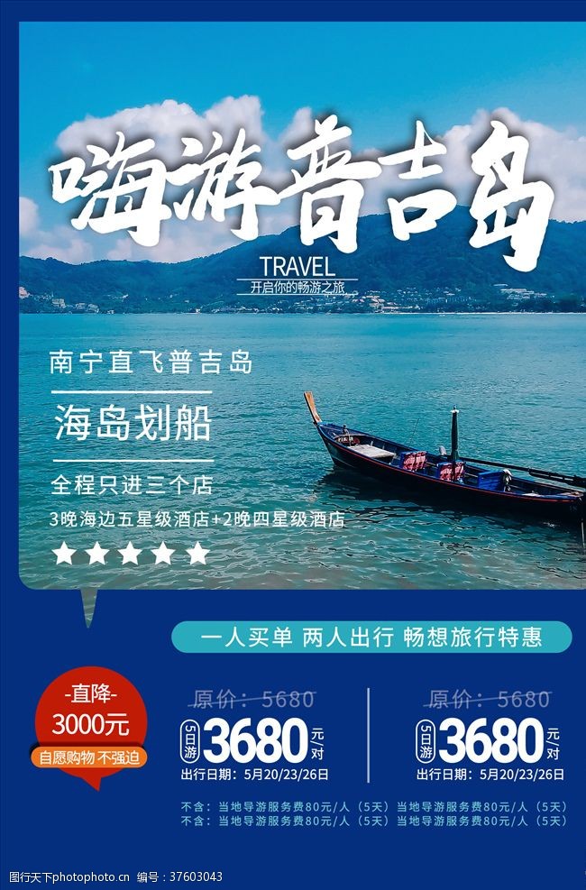 泰国旅游海报普吉岛