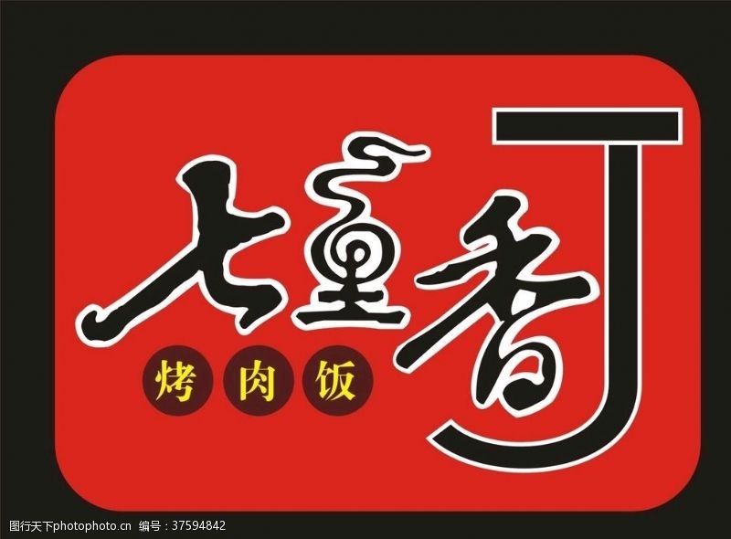 标识招牌类七里香LOGO烤肉饭