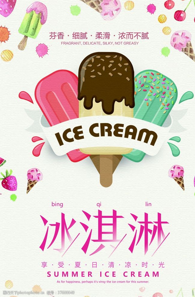 源文件文艺清新夏季冷饮冰淇淋海报
