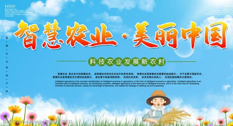惠农政策智慧农业美丽中国