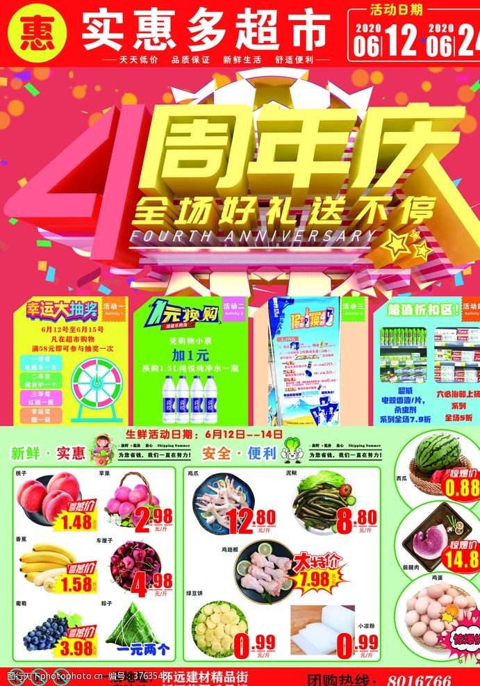 周四促销超市店庆4周年海报dm