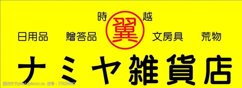 杂货店招牌图片免费下载 杂货店招牌素材 杂货店招牌模板 图行天下素材网