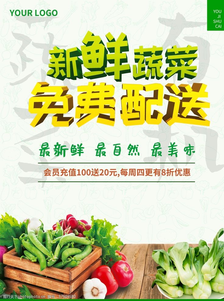绿色蔬菜海报免费新鲜蔬菜免费配送