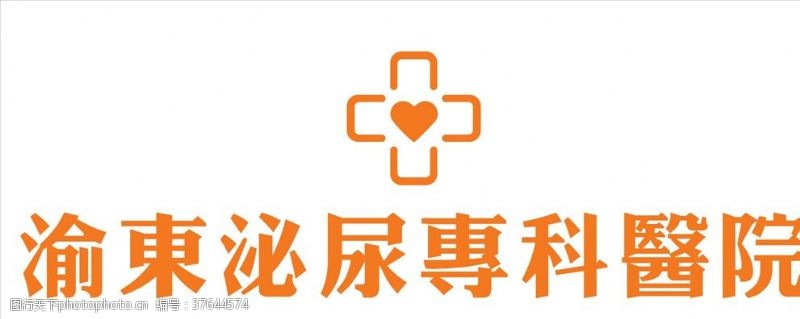 药房标志渝东泌尿专科医院logo
