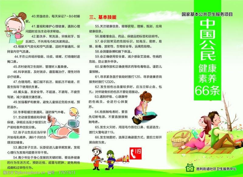 中医三折页中国公民健康素养66条