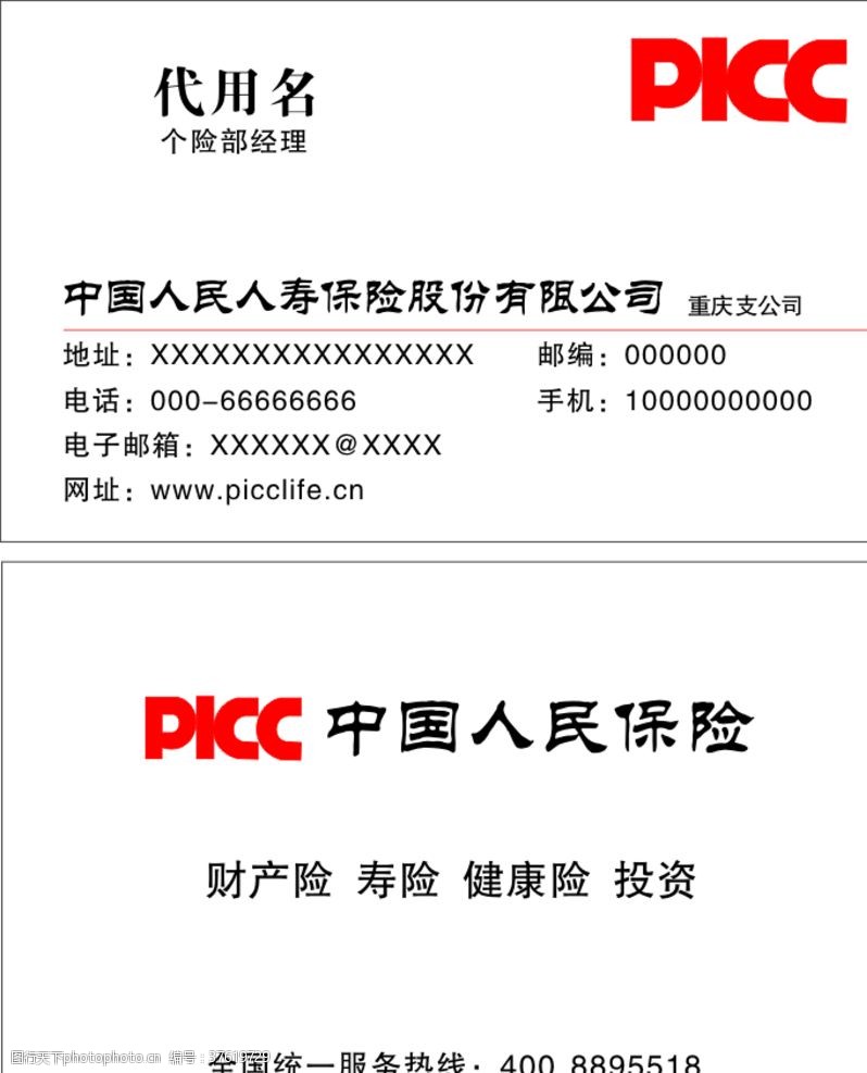 中国人寿保险中国人民保险名片