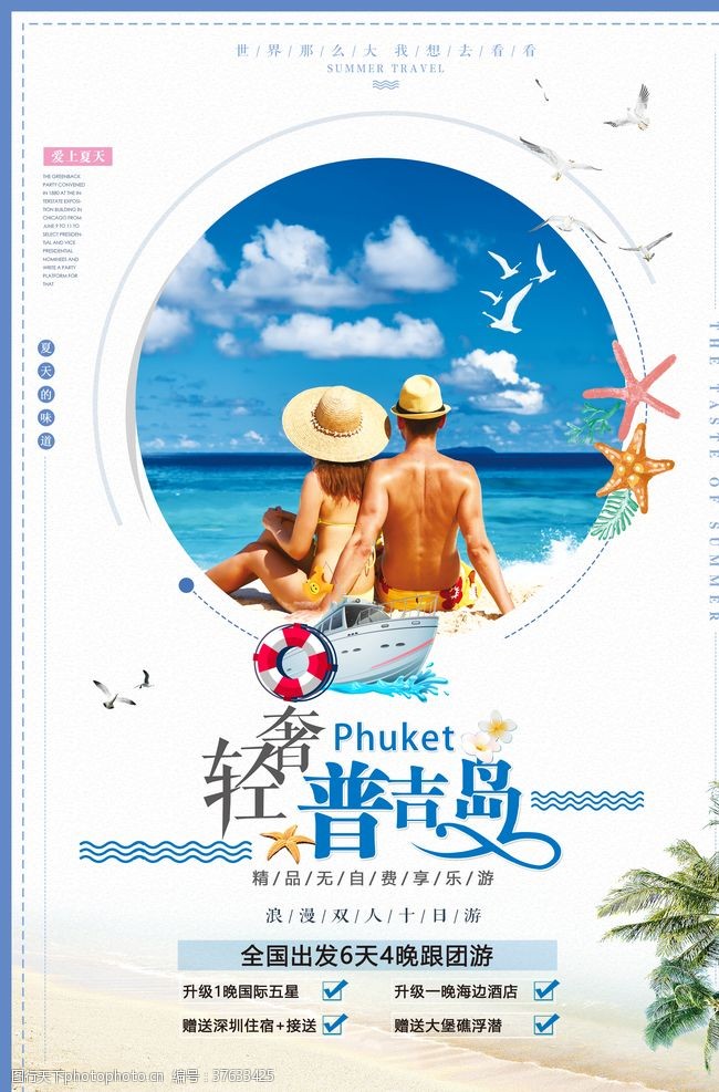 泰国旅游海报普吉岛