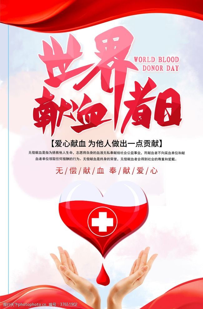 无偿献血海报世界献血日