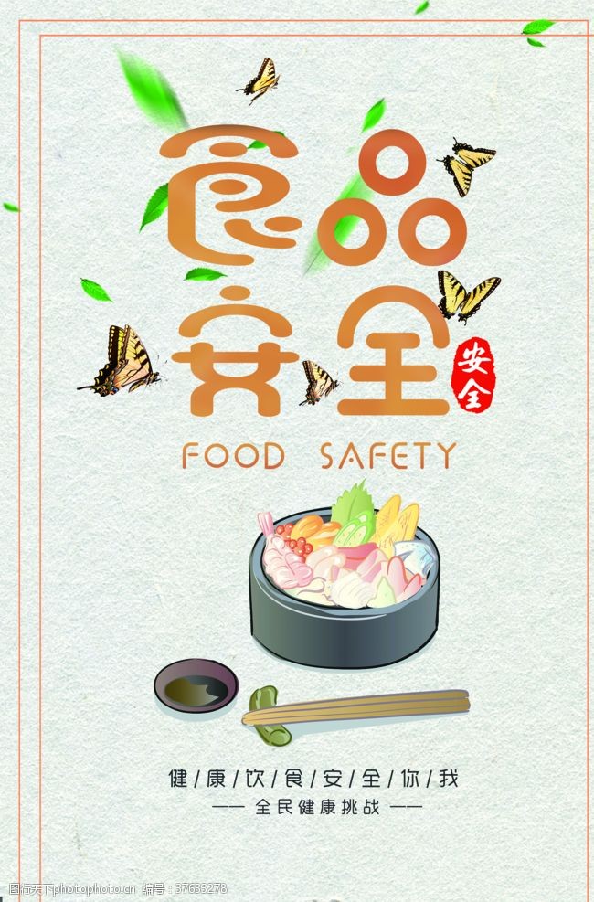 食品安全防范食品安全