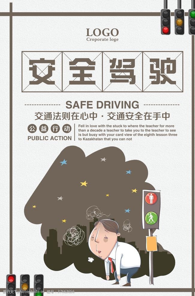 禁止酒驾安全驾驶