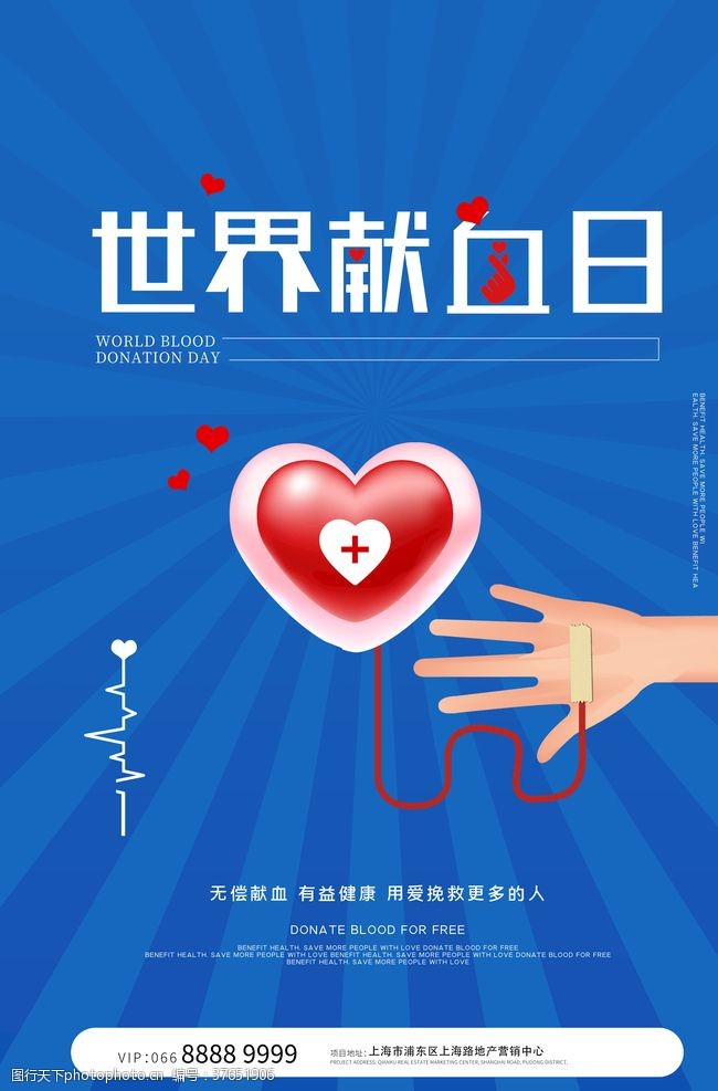 无偿献血海报世界献血日