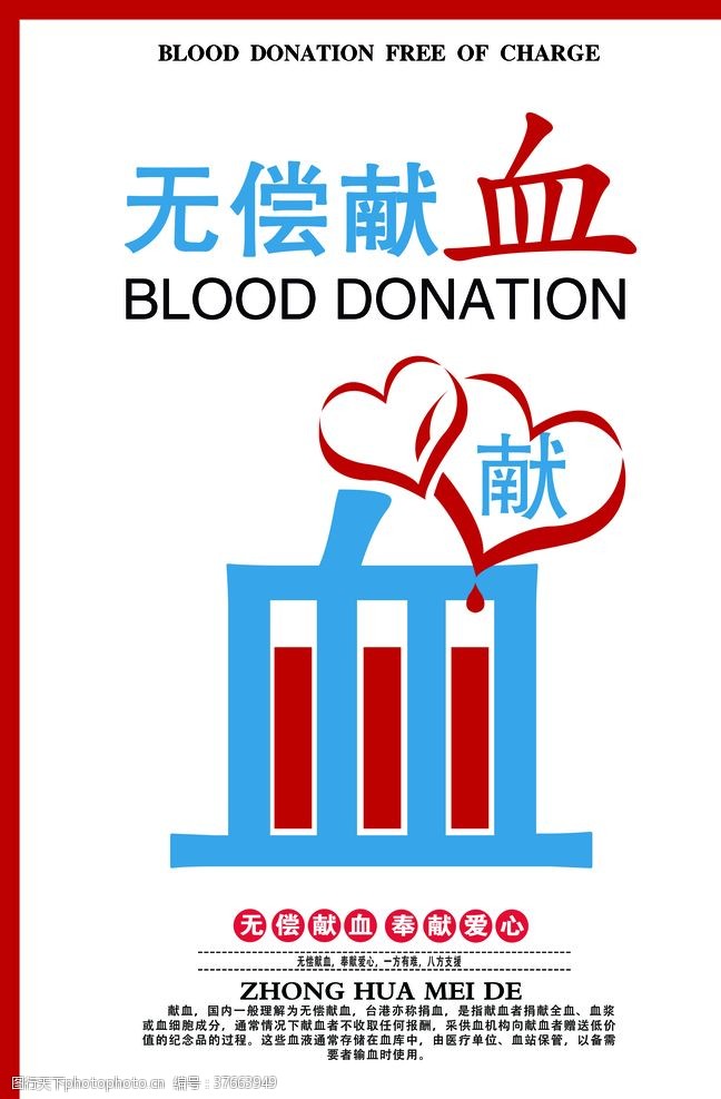 无偿献血海报无偿献血