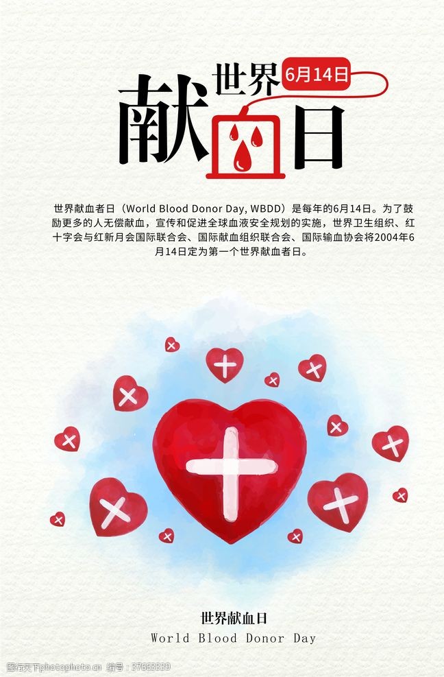 无偿献血海报献血日