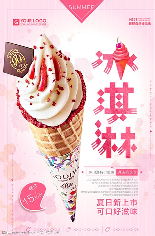 冰淇淋模板粉色小清新冰淇淋海报设计
