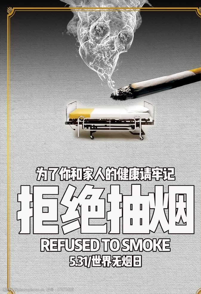 禁止吸烟口号拒绝抽烟