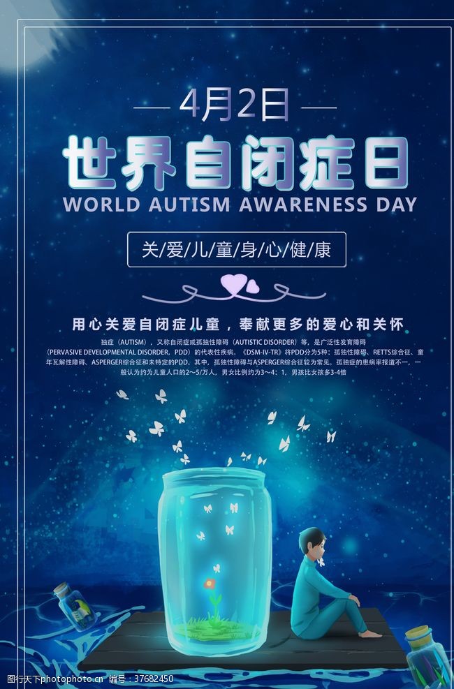 世界自闭症日