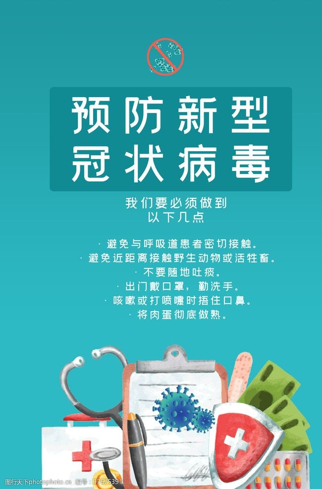 战胜自我预防病毒