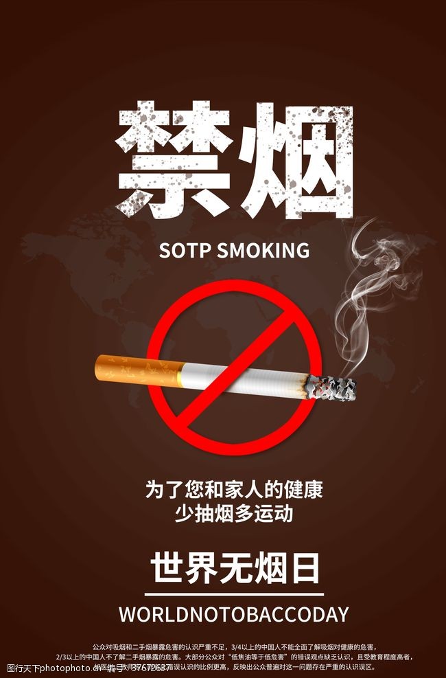 禁止吸烟口号禁烟
