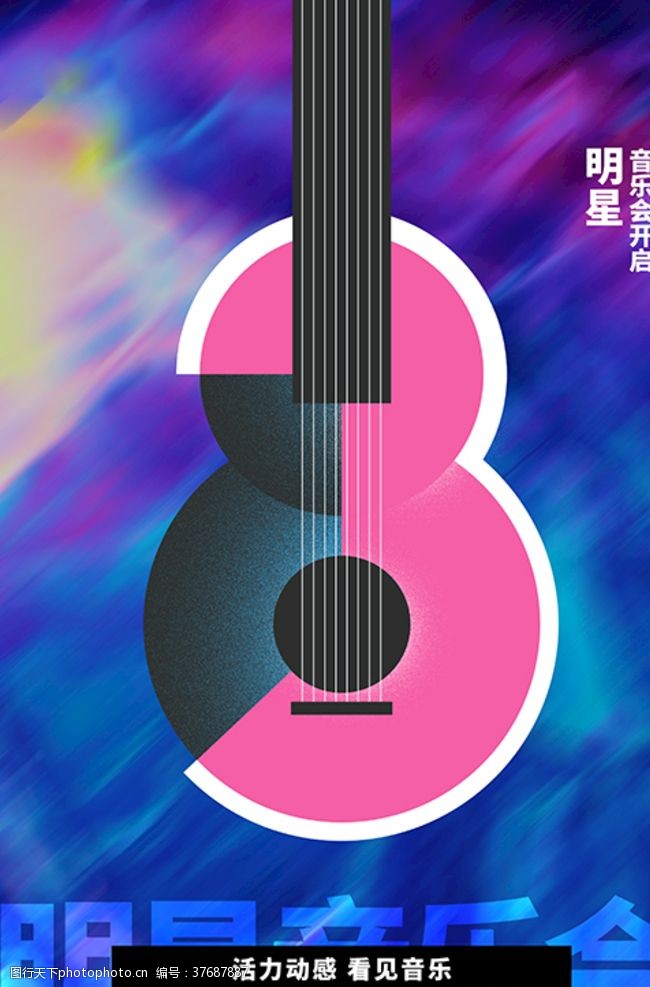 海星明星音乐会吉他紫色创意海报