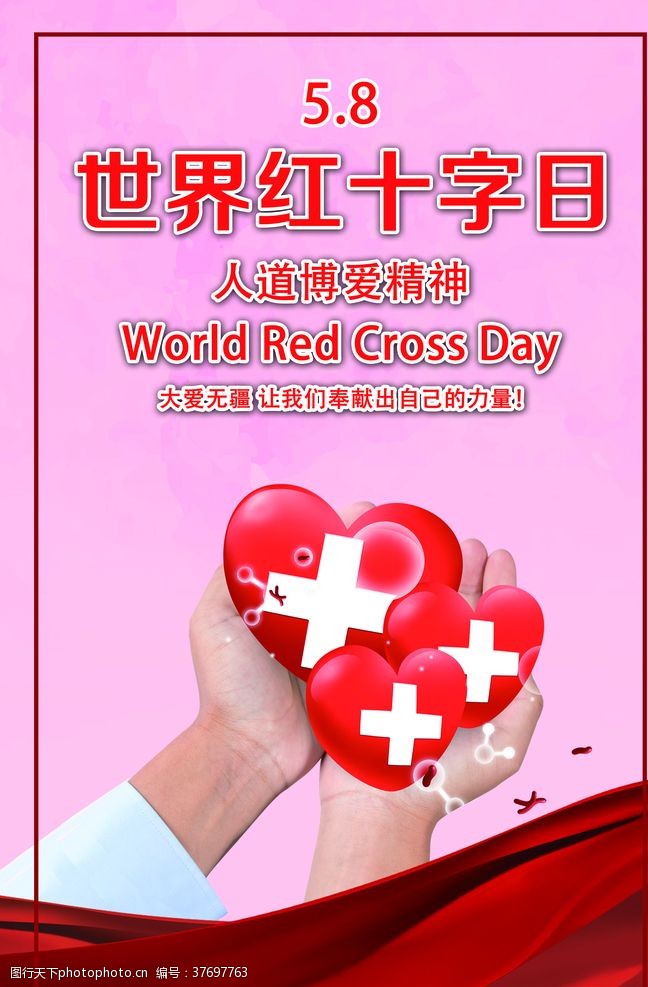 无偿献血海报世界红十字日