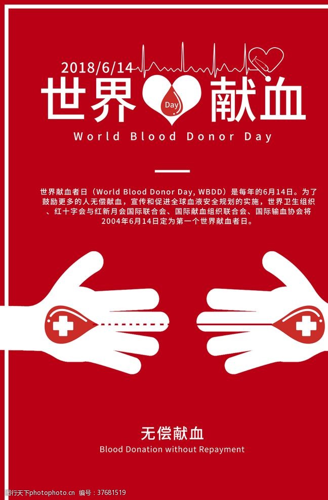 献血知识世界献血日