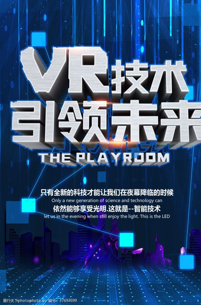 vr宣传海报VR技术引领未来
