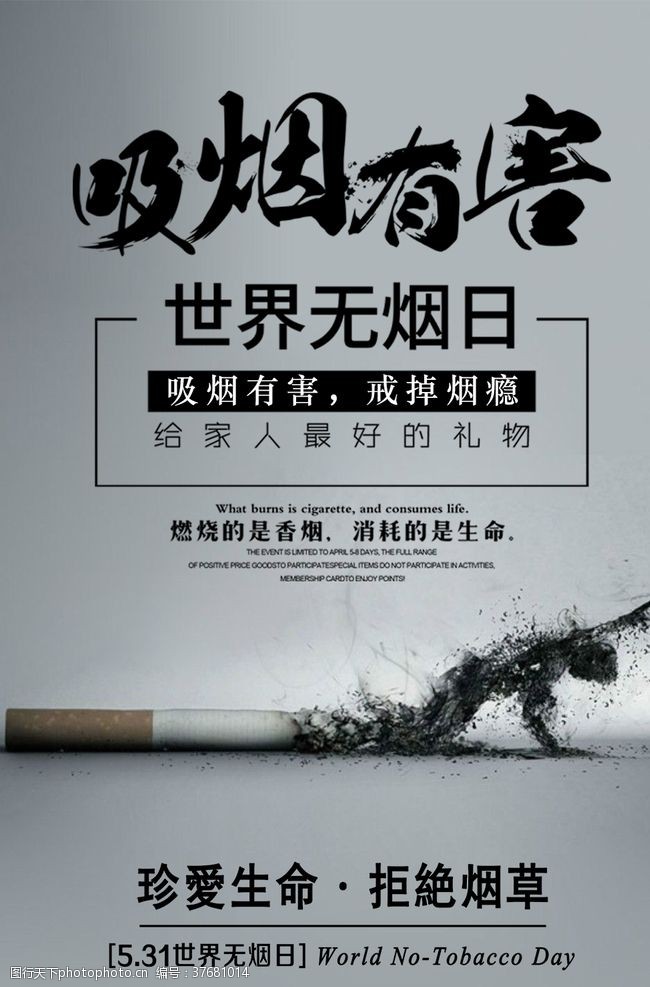 禁止吸烟口号吸烟有害世界无烟日