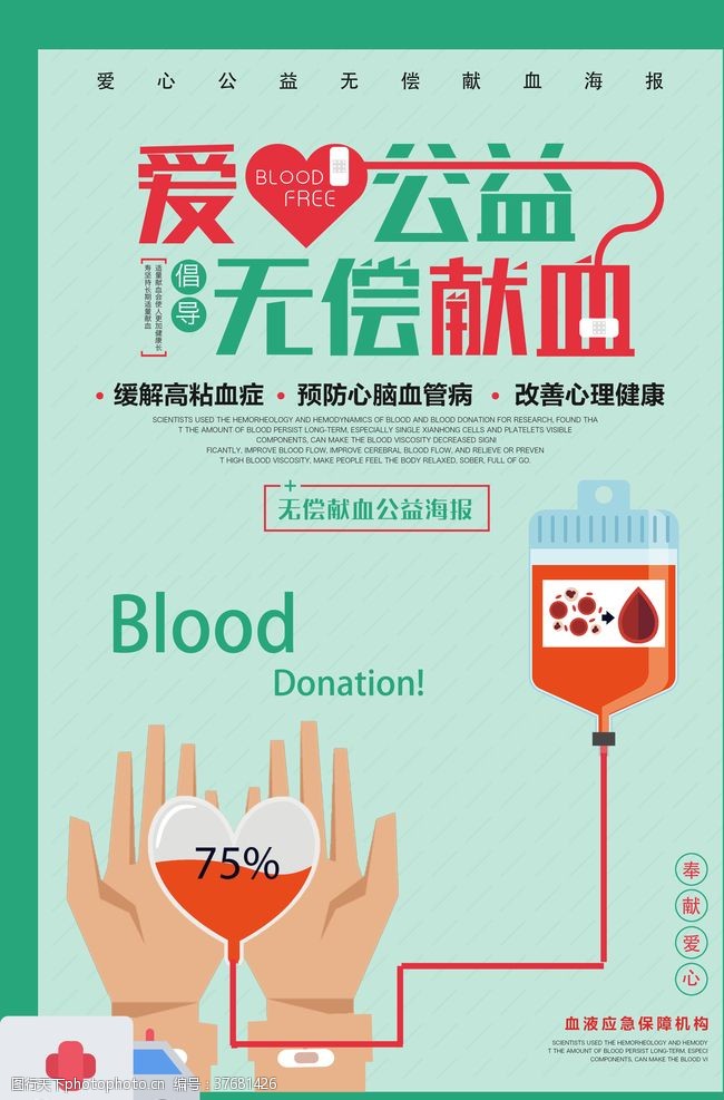 无偿献血海报爱心公益无偿献血